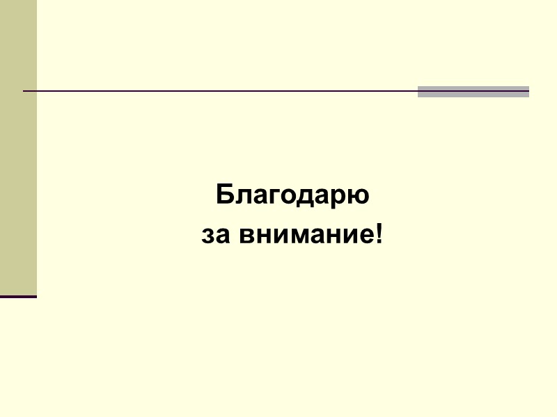 Благодарю  за внимание!